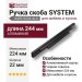 Ручка скоба SYSTEM 9429 0224 AL6, материал Алюминий, отделка Черный, 22*31*244 мм