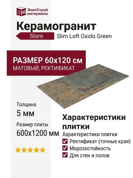 Staro Slim Loft Oxido Green 5мм Matt 60x120 С0005079