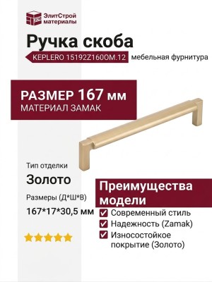 Ручка скоба KEPLERO 15192Z160OM.12, материал Замак, отделка Золото, 167*17*30,5 мм