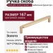 Ручка скоба KEPLERO 15192Z160OM.12, материал Замак, отделка Золото, 167*17*30,5 мм