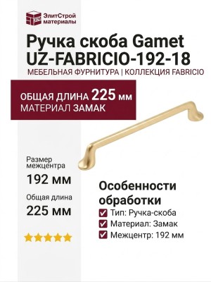 Ручка скоба Gamet UZ-FABRICIO-192-18, материал Замак, отделка Золото, 225*20*32 мм