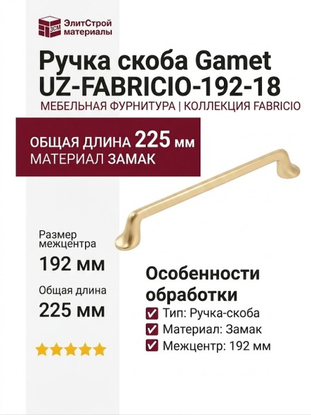 Ручка скоба Gamet UZ-FABRICIO-192-18, материал Замак, отделка Золото, 225*20*32 мм