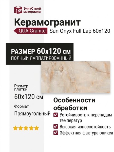 QUA Granite Sun Onyx Full Lap 60x120 S06AD093D1X10F0