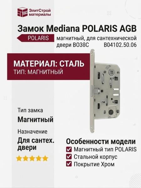 Замок Mediana POLARIS AGB (магнитный) для сантехнической двери B04102.50.06, материал Сталь, отделка Хром