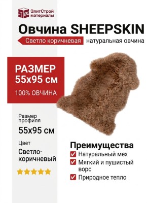 Овчина SHEEPSKIN 055x095 Светло коричневая