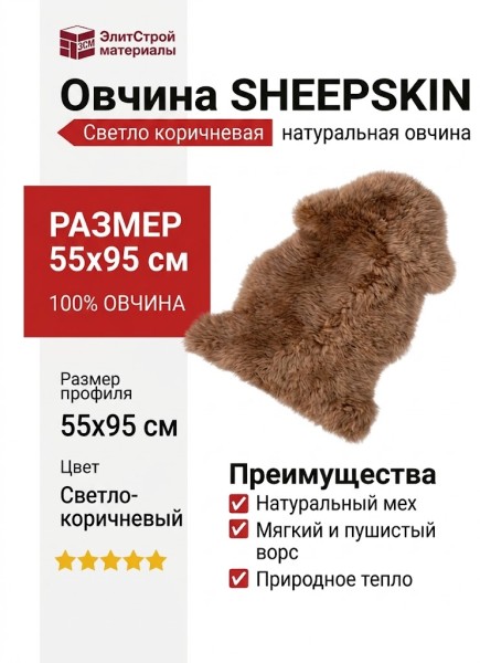 Овчина SHEEPSKIN 055x095 Светло коричневая