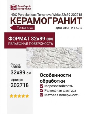 HDC Porcelanicos Terranova White 32x89 202718