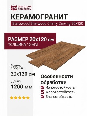 Starowood Sherwood Cherry Carving 20x120 С0005660