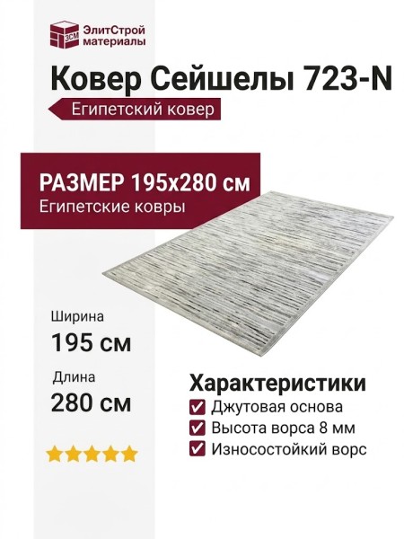 Ковер Сейшелы 723-N 195x280
