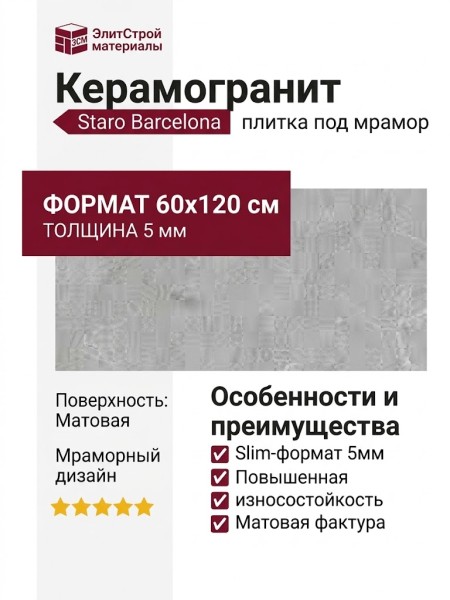 Staro Slim Marbles Barcelona Light Grey 5мм Matt 60x120 С0005748