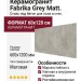Kerranova Fabrika Grey Matt. 60x120 K-2013/MR/600x1200