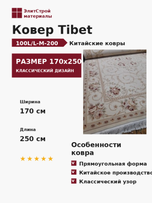 Ковер Tibet 100L/L-M-200 170x250