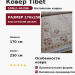 Ковер Tibet 100L/L-M-200 170x250