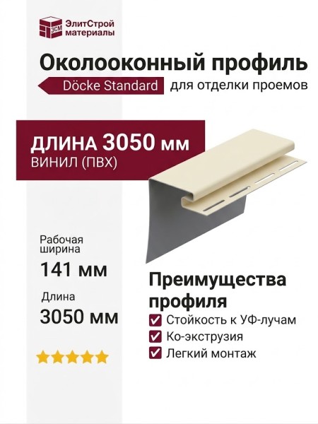 Околооконный профиль Docke Пломбир
