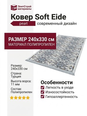 Ковер Soft Eide pearl 240x330