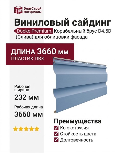 Виниловый сайдинг Docke, Корабельный брус D4.5D, Слива