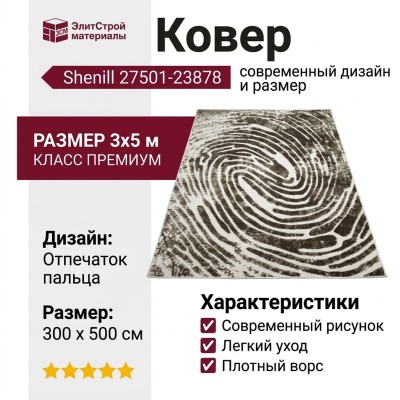 Ковер Shenill 27501-23878 300x500