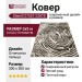 Ковер Shenill 27501-23878 300x500
