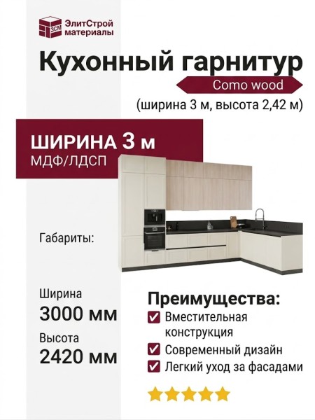 Кухонный гарнитур "Como wood" (ширина-3 м, высота-2,42 м)