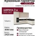 Кухонный гарнитур "Como wood" (ширина-3 м, высота-2,42 м)