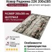 Ковер-циновка Brighton 98422-303096