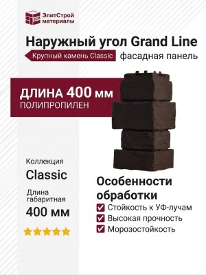 Угол наружный Grand Line, Крупный камень Classic, Шоколадный