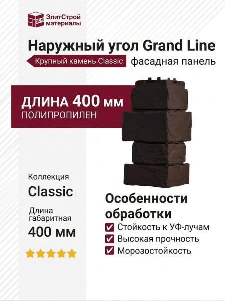 Угол наружный Grand Line, Крупный камень Classic, Шоколадный