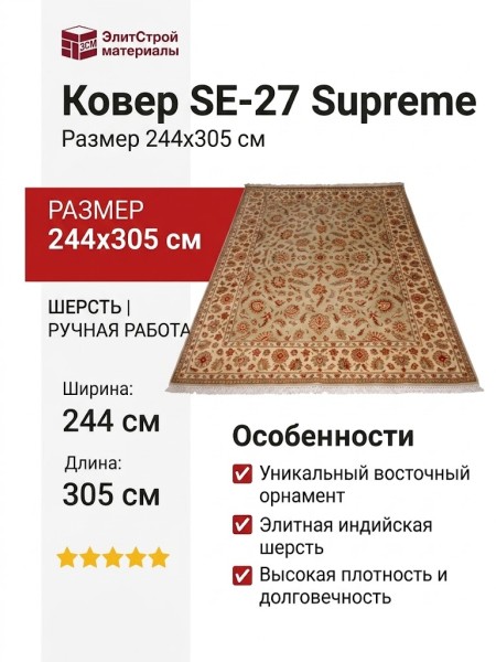 Ковер SE-27 Supreme 244x305