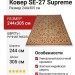 Ковер SE-27 Supreme 244x305