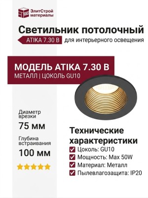 Светильник потолочный ATIKA 7.30 B