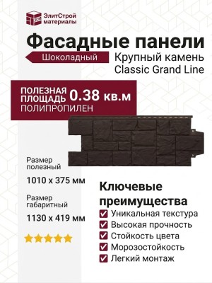 Фасадные панели Grand Line, Крупный камень Classic, Шоколадный