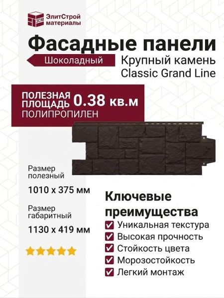 Фасадные панели Grand Line, Крупный камень Classic, Шоколадный