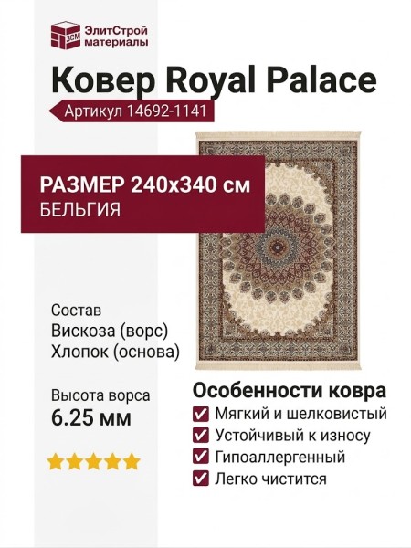 Ковер Royal Palace 14692-1141 240x340