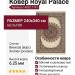 Ковер Royal Palace 14692-1141 240x340