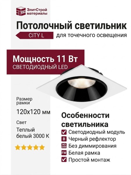 Светильник потолочный CITY L 11.30 B FW NO DIM