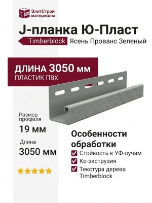 J-планка Ю-Пласт Ясень Прованс Зеленый Timberblock