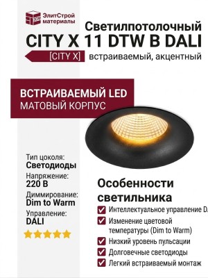 Светильник потолочный CITY X 11 DTW B DALI