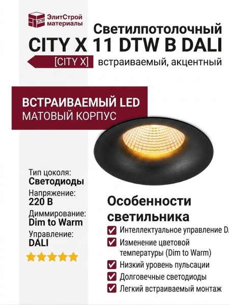 Светильник потолочный CITY X 11 DTW B DALI