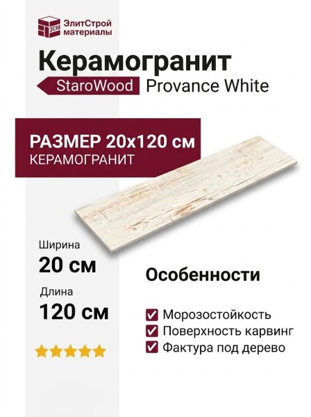 Starowood Provance White Carving 20x120 УТ-00000449