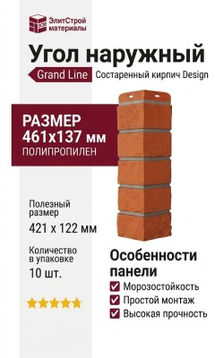 Угол наружный Grand Line, Состаренный кирпич Design, Терракотовый, шов RAL 7006