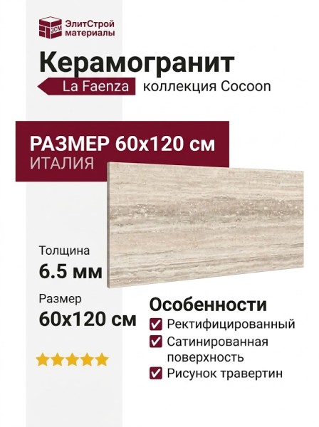 La Faenza Cocoon TRA SG6 12 LPM 60x120 TraSg612Lpm
