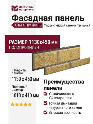 Фасадная панель Альта-Профиль Флорентийский камень Песчаный