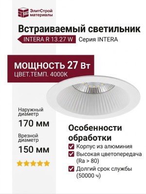 Светильник потолочный INTERA R 13.27 W