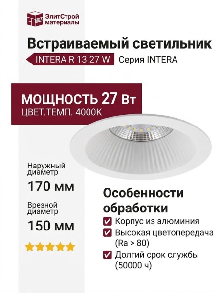 Светильник потолочный INTERA R 13.27 W