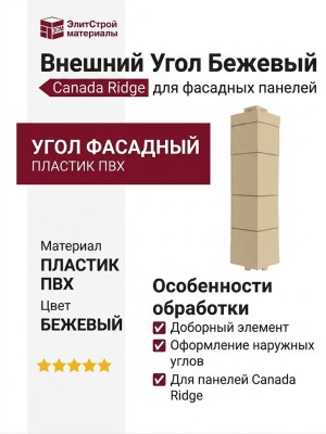 Canada Ridge Внешний Угол Бежевый