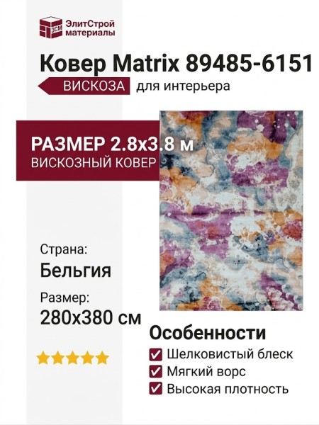 Ковер Matrix 89485-6151 280x380