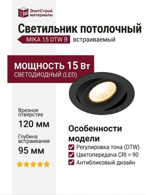 Светильник потолочный MIKA 15 DTW B