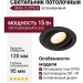 Светильник потолочный MIKA 15 DTW B
