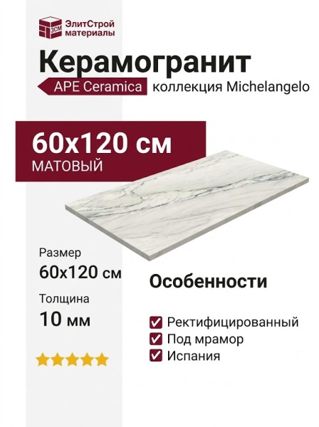 APE Ceramica Michelangelo Michelangelo Matt Rect 60x120 A042140