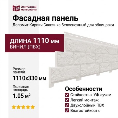 Фасадная панель Доломит, Кирпич Славянка, Белоснежный